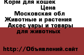 Корм для кошек NF PRO PLAN VETERINARY › Цена ­ 116 - Московская обл. Животные и растения » Аксесcуары и товары для животных   